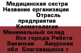 Медицинская сестра › Название организации ­ Linline › Отрасль предприятия ­ Косметология › Минимальный оклад ­ 25 000 - Все города Работа » Вакансии   . Амурская обл.,Благовещенск г.